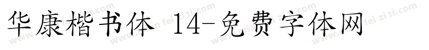 华康楷书体 14字体转换